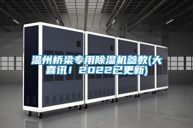 温州桥梁专用粉色应用黄色软件参数(大喜讯！2022已更新)