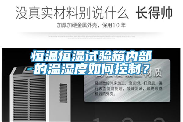 恒温恒湿试验箱内部的温湿度如何控制？