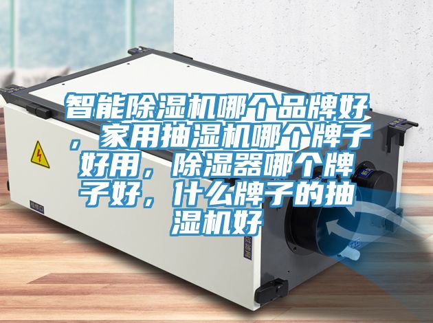 智能粉色应用黄色软件哪个品牌好，家用抽湿机哪个牌子好用，除湿器哪个牌子好，什么牌子的抽湿机好