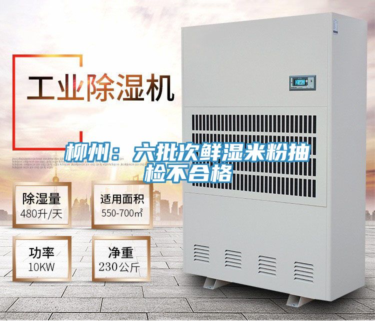 柳州：六批次鲜湿米粉抽检不合格