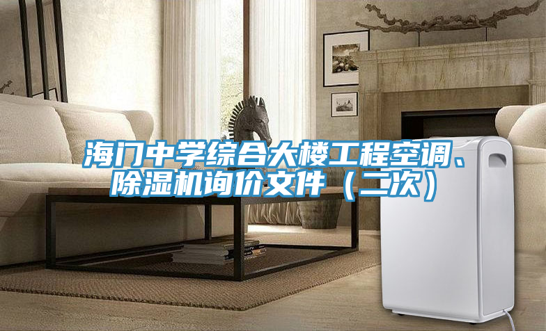 海门中学综合大楼工程空调、粉色应用黄色软件询价文件（二次）