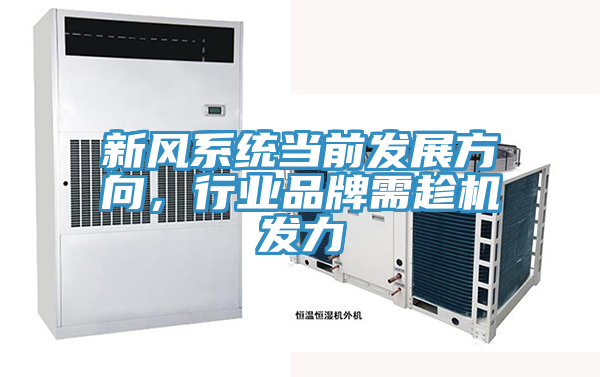 新风系统当前发展方向，行业品牌需趁机发力