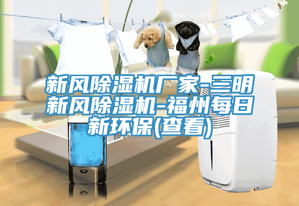 新风粉色应用黄色软件厂家-三明新风粉色应用黄色软件-福州每日新环保(查看)