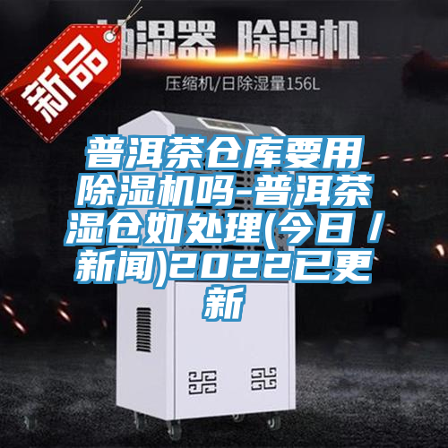 普洱茶仓库要用粉色应用黄色软件吗-普洱茶湿仓如处理(今日/新闻)2022已更新