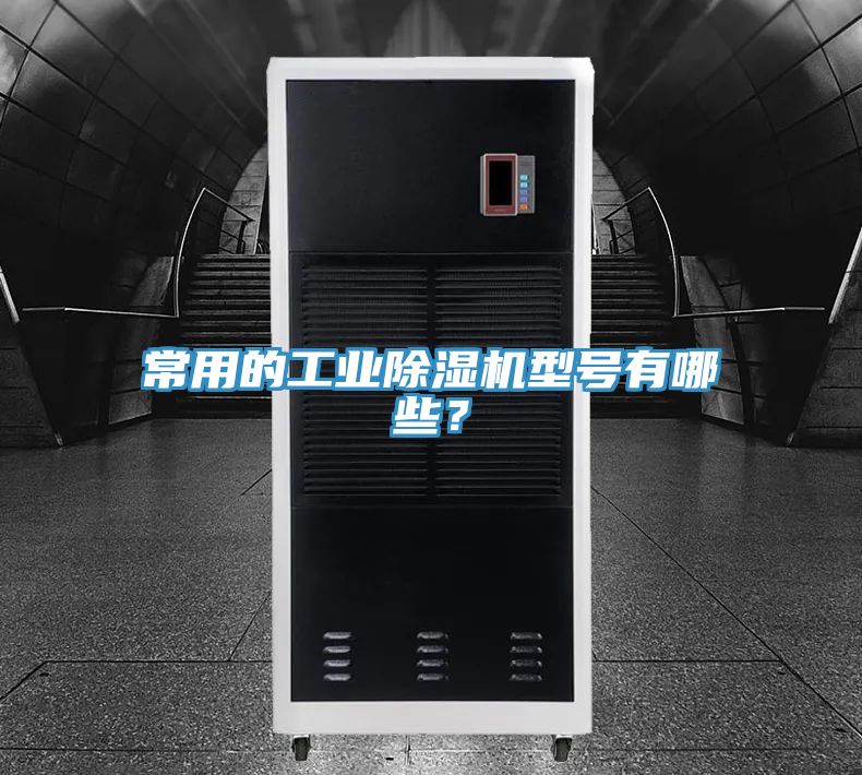 常用的工业粉色应用黄色软件型号有哪些？