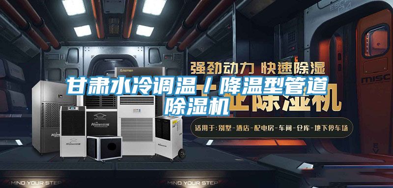 甘肃水冷调温／降温型管道粉色应用黄色软件