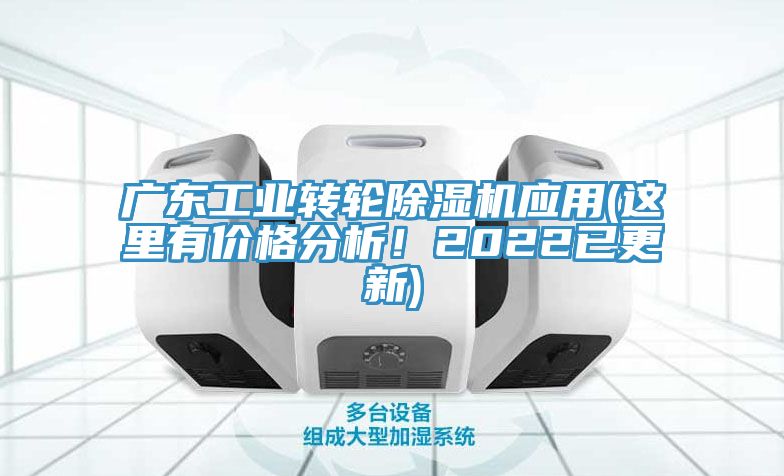 广东工业转轮粉色应用黄色软件应用(这里有价格分析！2022已更新)