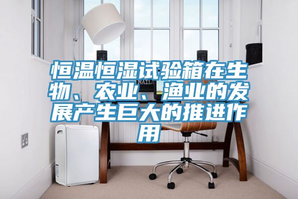 恒温恒湿试验箱在生物、农业、渔业的发展产生巨大的推进作用