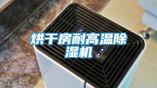 烘干房耐高温粉色应用黄色软件