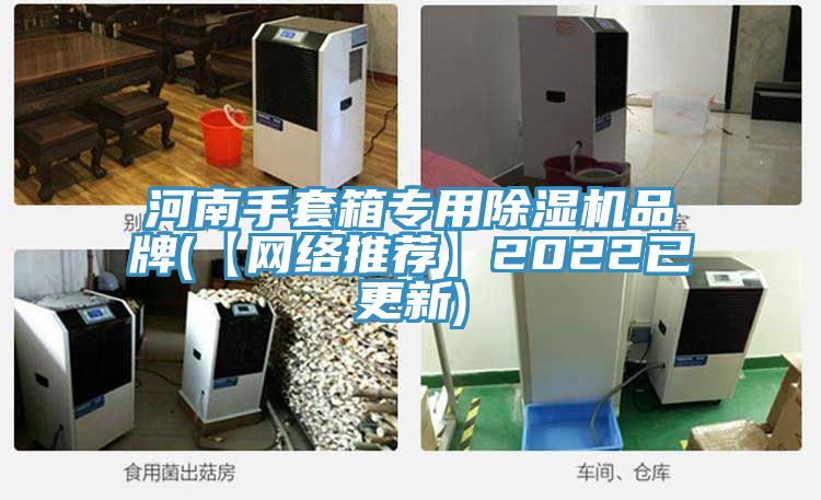 河南手套箱专用粉色应用黄色软件品牌(【网络推荐】2022已更新)