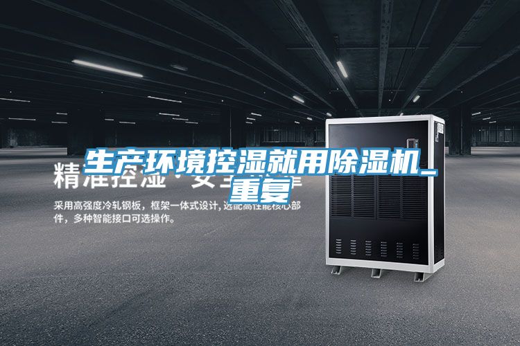 生产环境控湿就用粉色应用黄色软件_重复