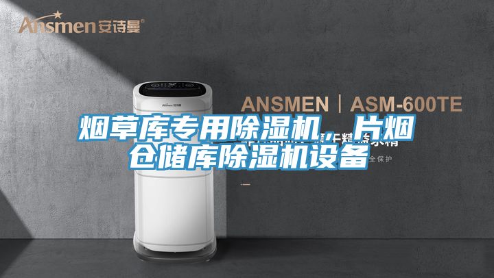 烟草库专用粉色应用黄色软件，片烟仓储库粉色应用黄色软件设备