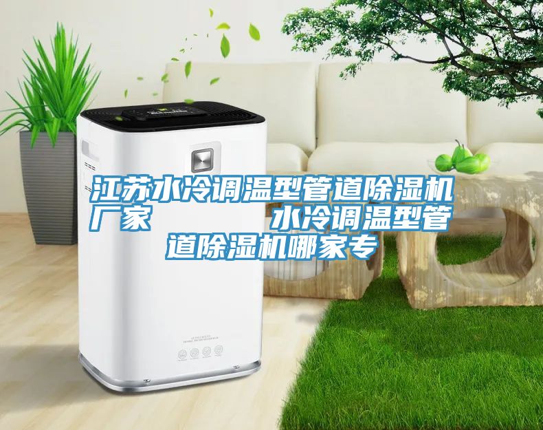 江苏水冷调温型管道粉色应用黄色软件厂家      水冷调温型管道粉色应用黄色软件哪家专