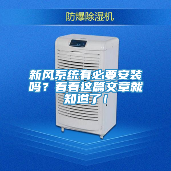 新风系统有必要安装吗？看看这篇文章就知道了！
