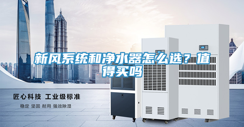 新风系统和净水器怎么选？值得买吗