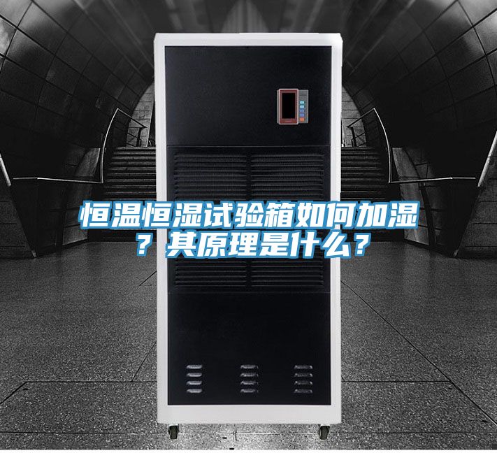 恒温恒湿试验箱如何加湿？其原理是什么？