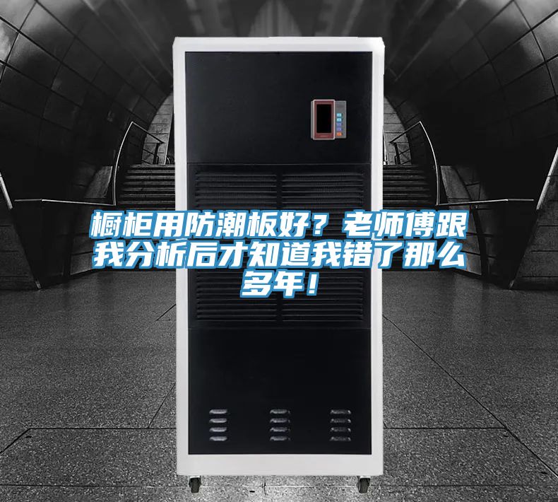 橱柜用防潮板好？老师傅跟我分析后才知道我错了那么多年！