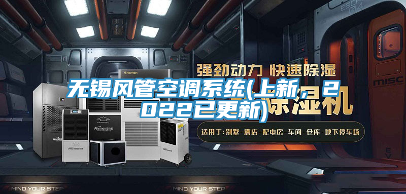 无锡风管空调系统(上新，2022已更新)