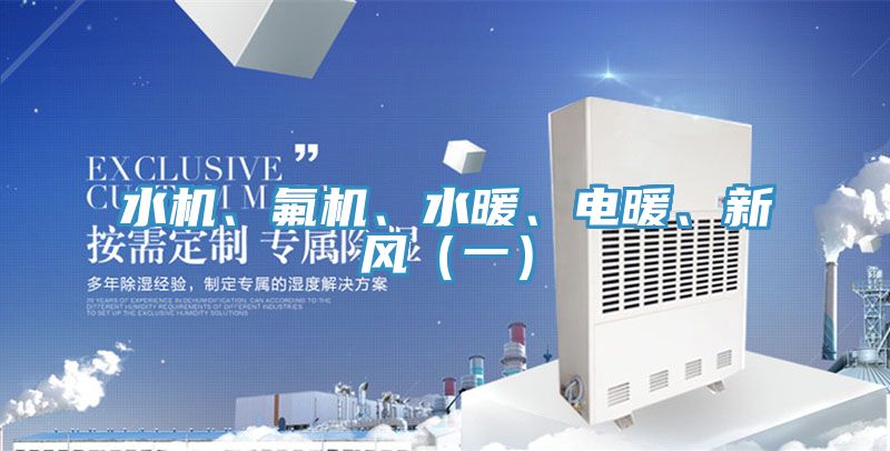 水机、氟机、水暖、电暖、新风（一）
