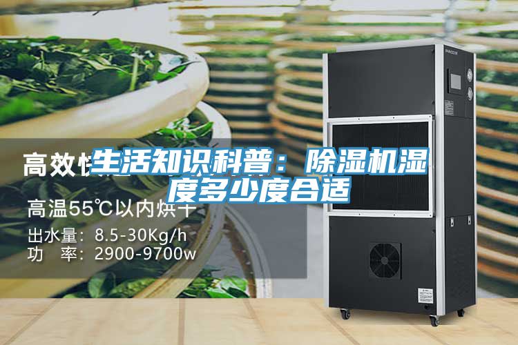 生活知识科普：粉色应用黄色软件湿度多少度合适