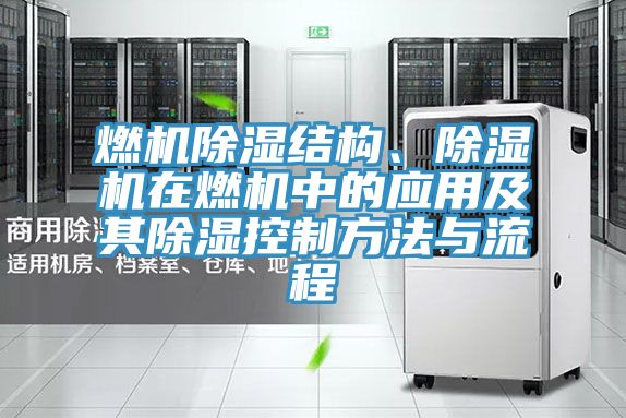 燃机除湿结构、粉色应用黄色软件在燃机中的应用及其除湿控制方法与流程