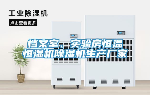 档案室、实验房恒温恒湿机粉色应用黄色软件生产厂家