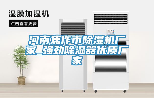 河南焦作市粉色应用黄色软件厂家_强劲除湿器优质厂家