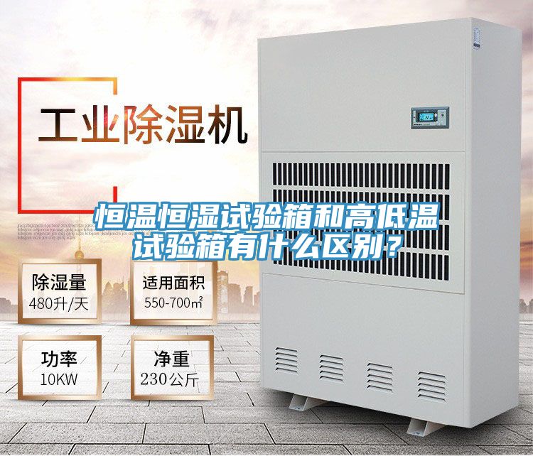 恒温恒湿试验箱和高低温试验箱有什么区别？