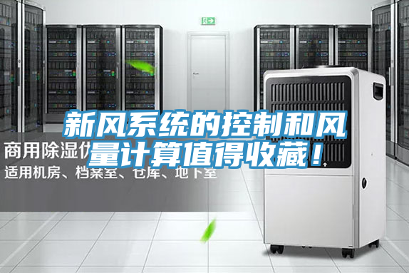 新风系统的控制和风量计算值得收藏！