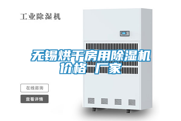 无锡烘干房用粉色应用黄色软件价格 厂家