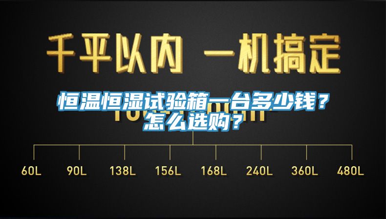 恒温恒湿试验箱一台多少钱？怎么选购？