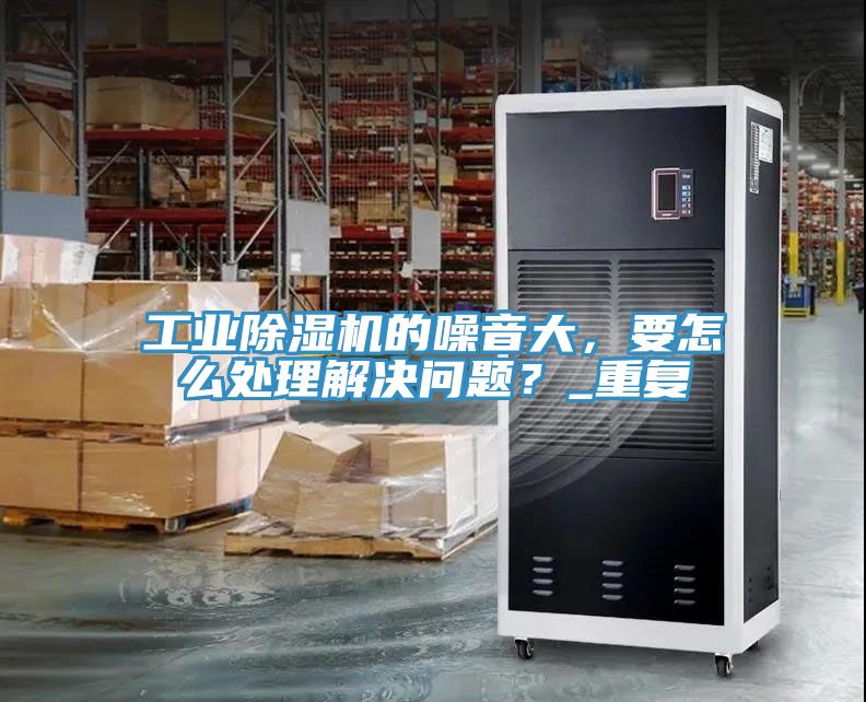 工业粉色应用黄色软件的噪音大，要怎么处理解决问题？_重复