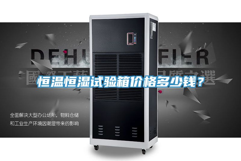 恒温恒湿试验箱价格多少钱？