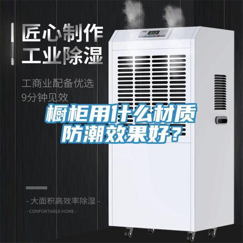 橱柜用什么材质防潮效果好？