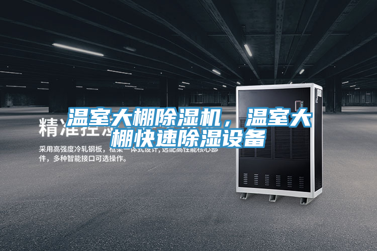 温室大棚粉色应用黄色软件，温室大棚快速除湿设备