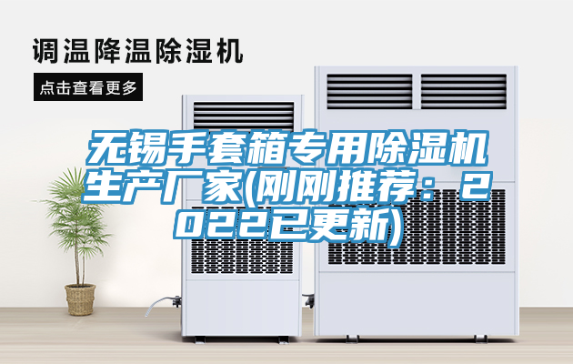 无锡手套箱专用粉色应用黄色软件生产厂家(刚刚推荐：2022已更新)