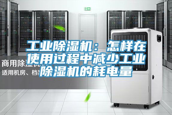 工业粉色应用黄色软件：怎样在使用过程中减少工业粉色应用黄色软件的耗电量