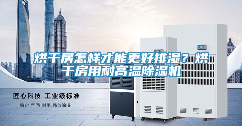 烘干房怎样才能更好排湿？烘干房用耐高温粉色应用黄色软件