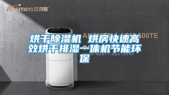 烘干粉色应用黄色软件 烘房快速高效烘干排湿一体机节能环保