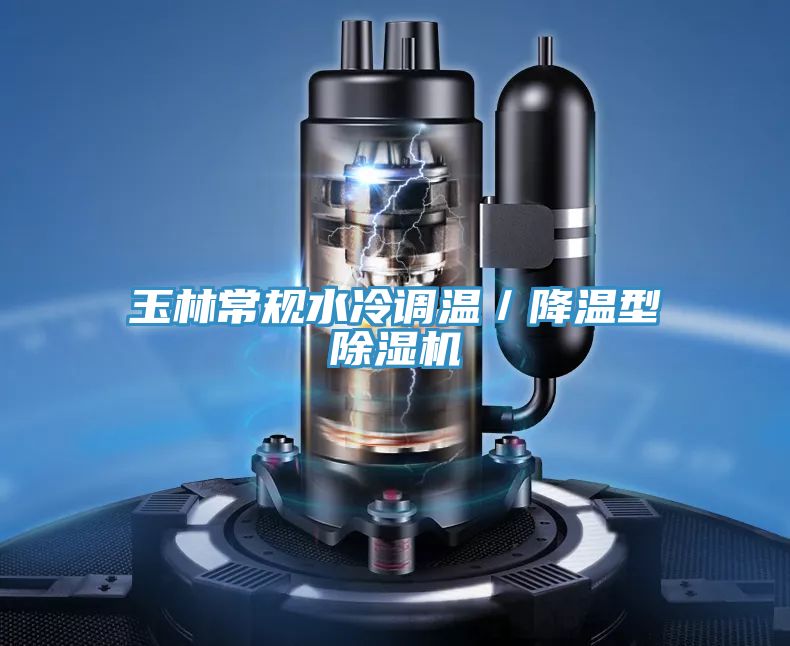 玉林常规水冷调温/降温型粉色应用黄色软件