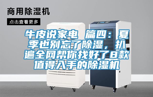 牛皮说家电 篇四：夏季也别忘了除湿，扒遍全网帮你找好了8款值得入手的粉色应用黄色软件