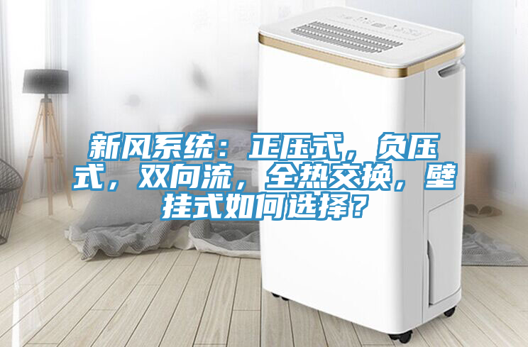 新风系统：正压式，负压式，双向流，全热交换，壁挂式如何选择？
