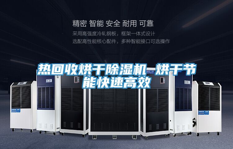 热回收烘干粉色应用黄色软件 烘干节能快速高效