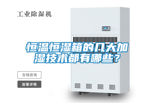 恒温恒湿箱的几大加湿技术都有哪些？