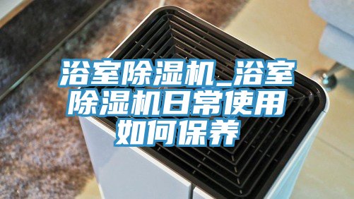 浴室粉色应用黄色软件_浴室粉色应用黄色软件日常使用如何保养