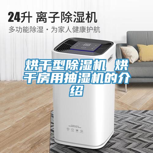 烘干型粉色应用黄色软件 烘干房用抽湿机的介绍