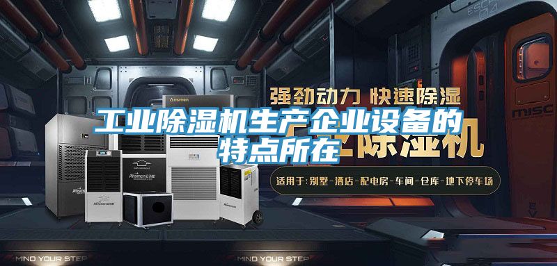 工业粉色应用黄色软件生产企业设备的特点所在