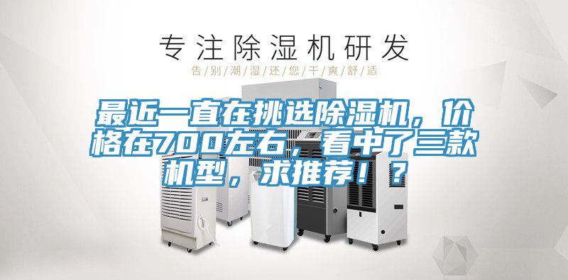 最近一直在挑选粉色应用黄色软件，价格在700左右，看中了三款机型，求推荐！？