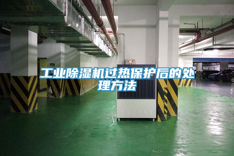 工业粉色应用黄色软件过热保护后的处理方法