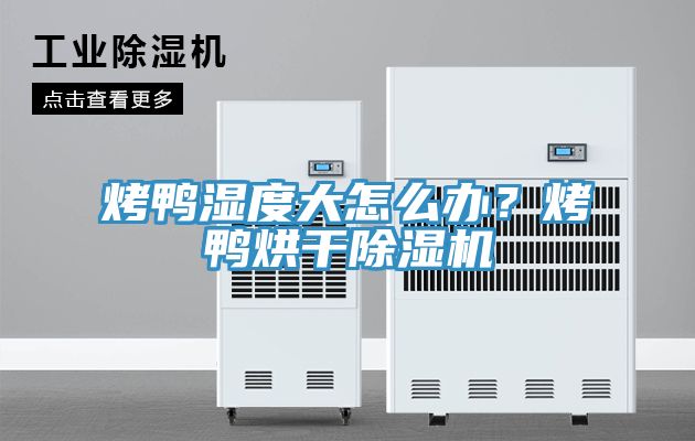 烤鸭湿度大怎么办？烤鸭烘干粉色应用黄色软件